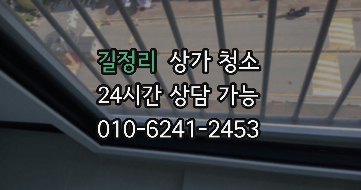 길정리 상가 청소