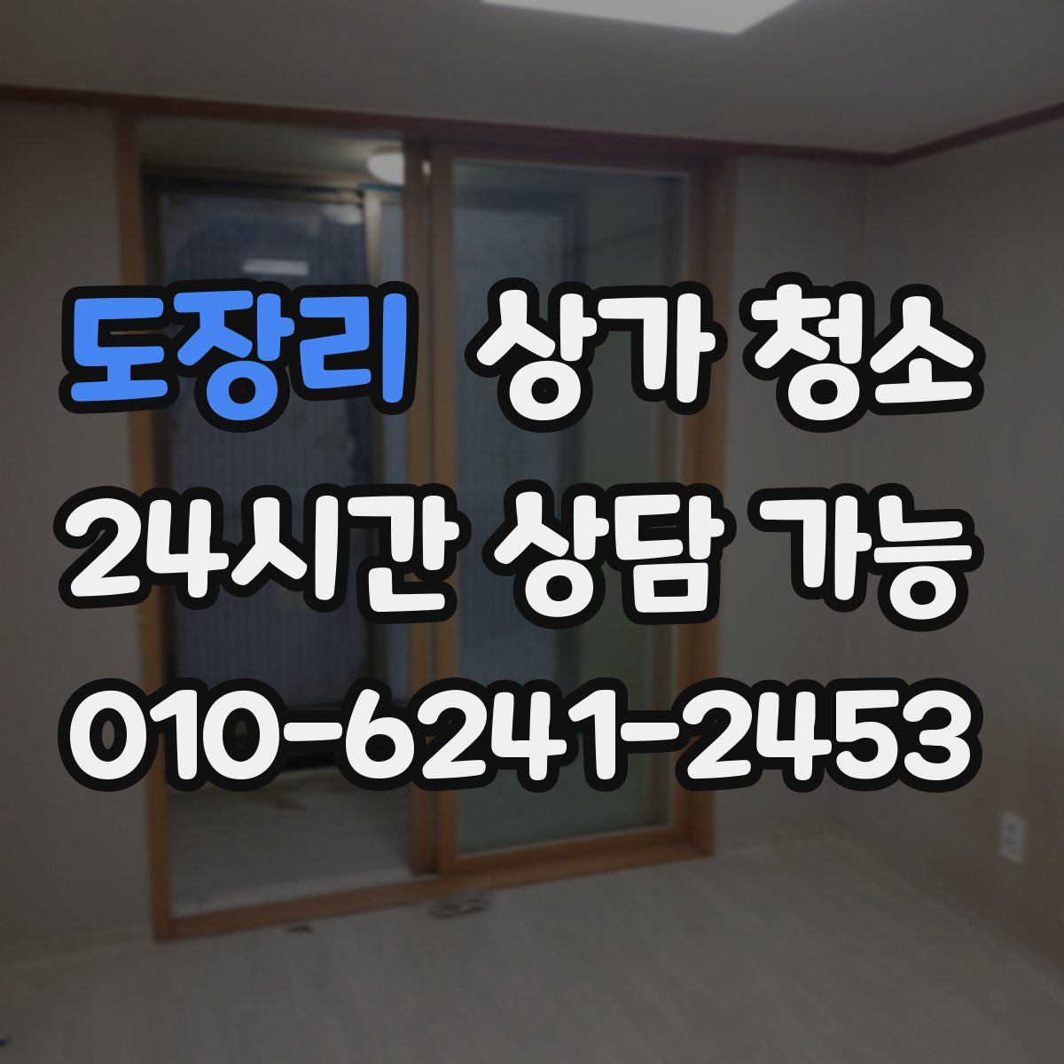 도장리 상가 청소