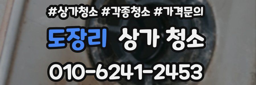 도장리 상가 청소