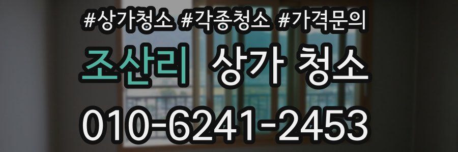 조산리 상가 청소