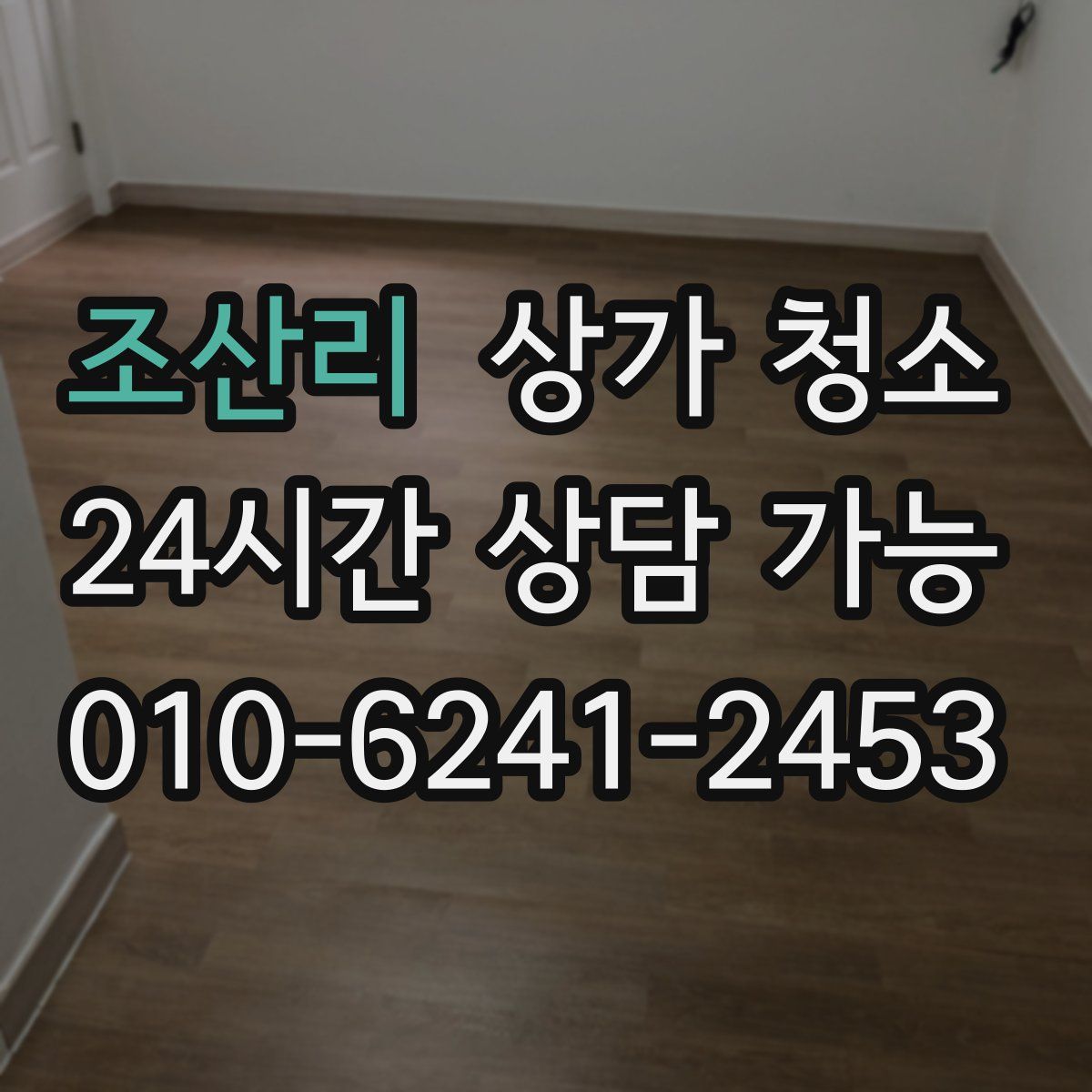 조산리 상가 청소