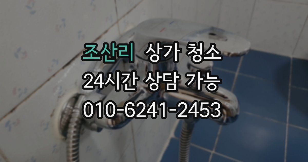 조산리 상가 청소