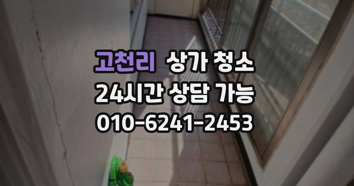 고천리 상가 청소