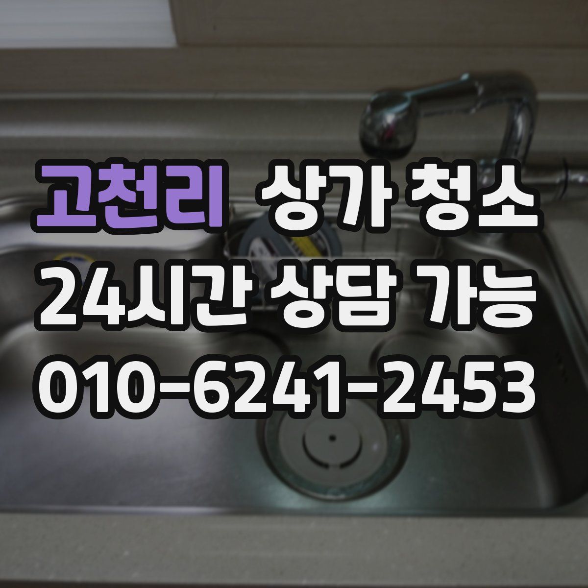 고천리 상가 청소