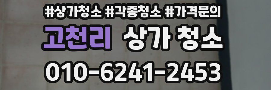 고천리 상가 청소