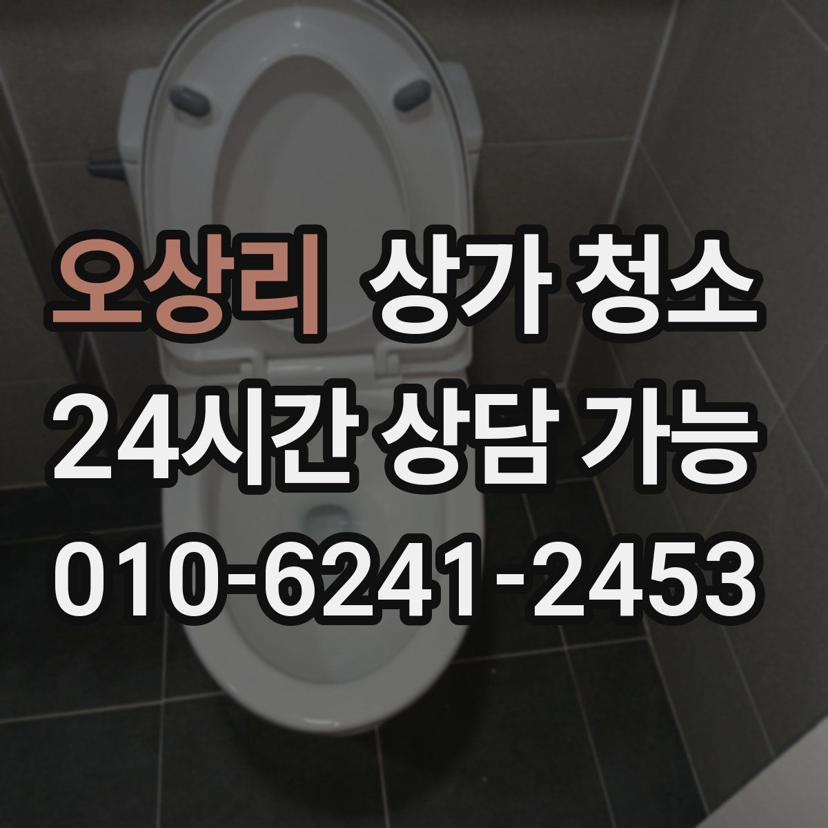 오상리 상가 청소