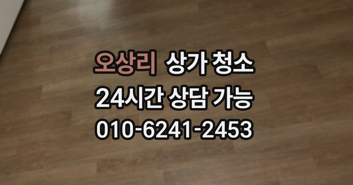 오상리 상가 청소