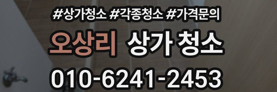 오상리 상가 청소