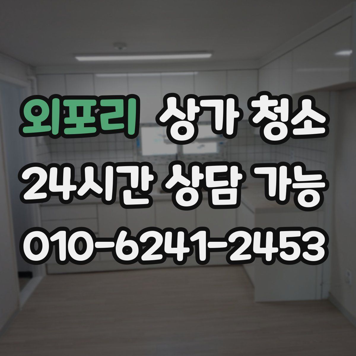 외포리 상가 청소