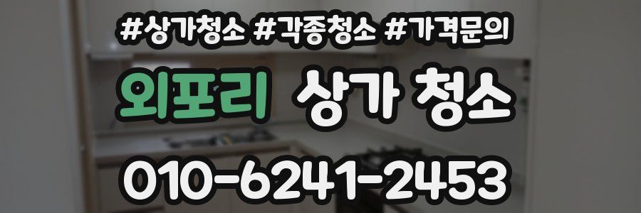 외포리 상가 청소
