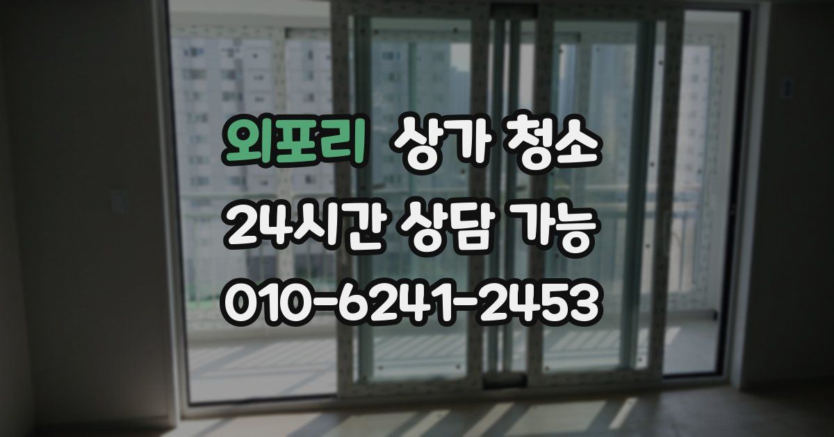 외포리 상가 청소