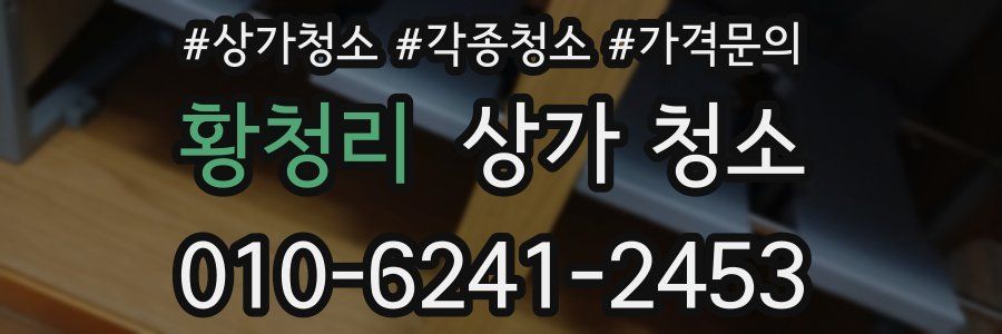 황청리 상가 청소