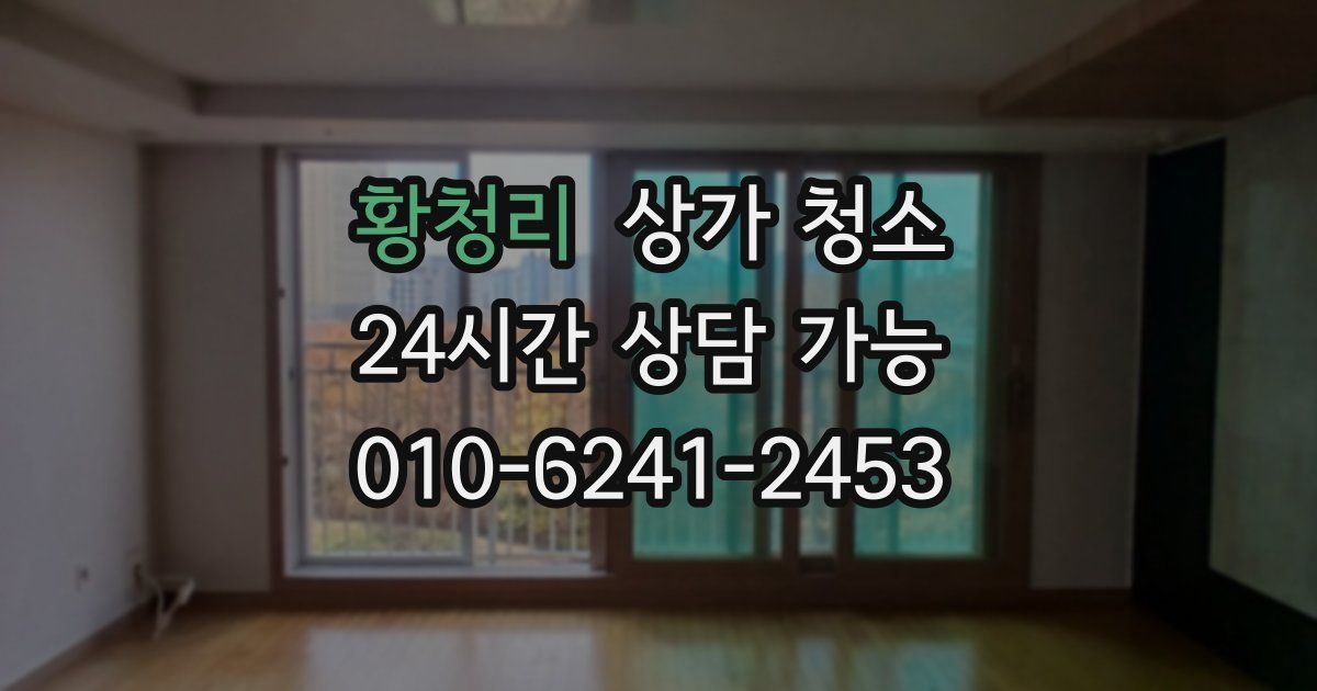 황청리 상가 청소