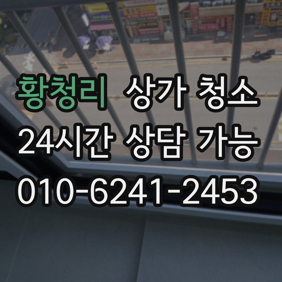 황청리 상가 청소