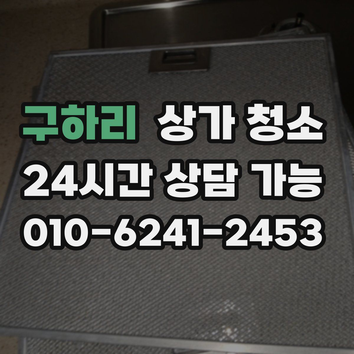 구하리 상가 청소