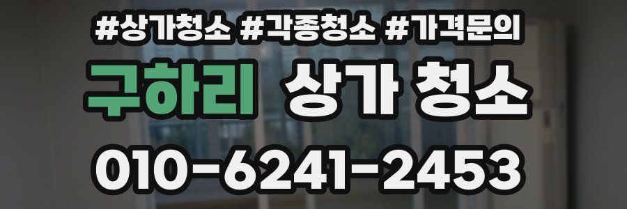 구하리 상가 청소
