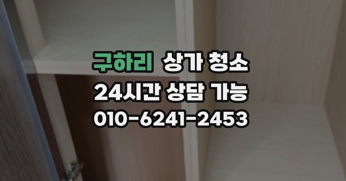 구하리 상가 청소