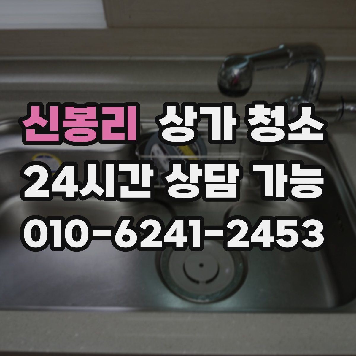 신봉리 상가 청소