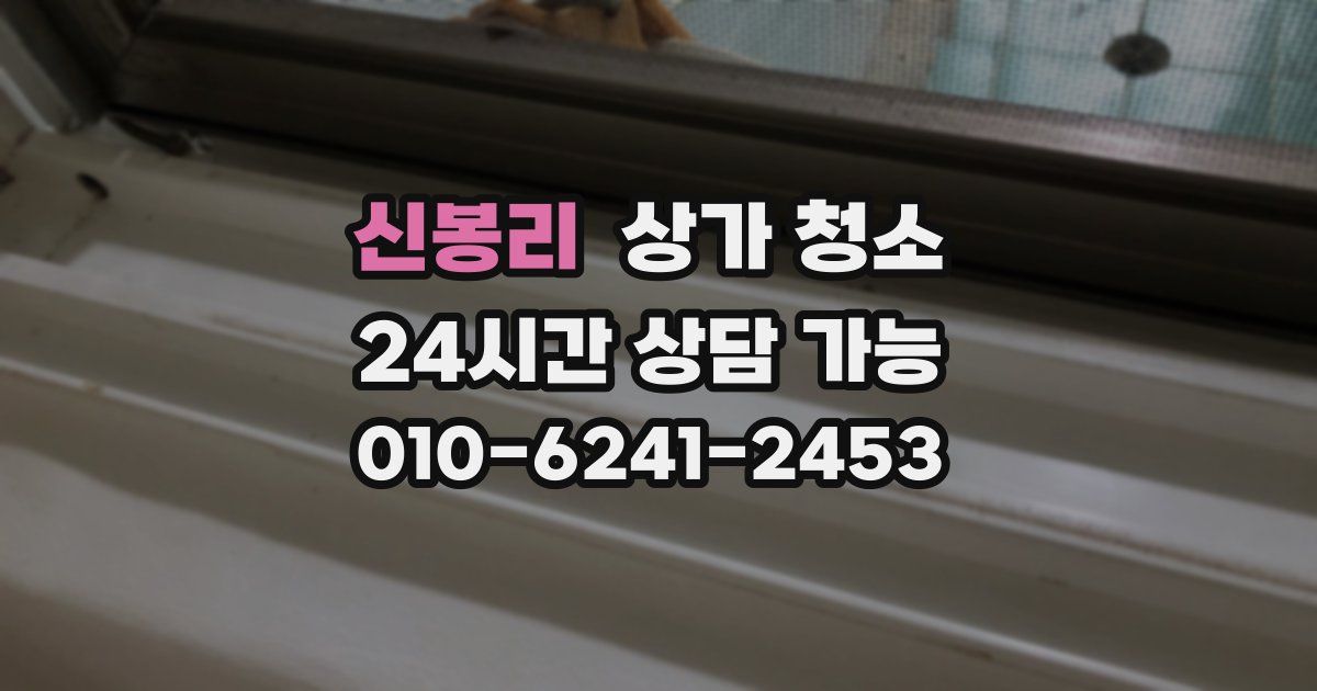 신봉리 상가 청소