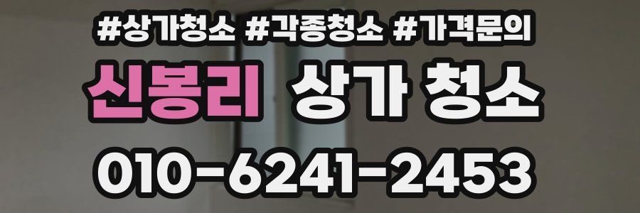 신봉리 상가 청소