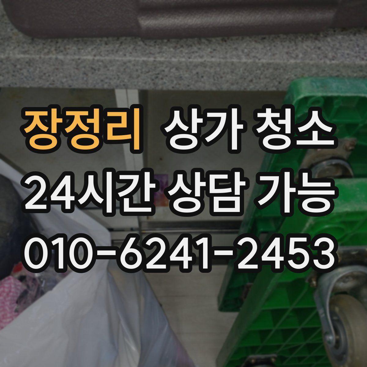 장정리 상가 청소