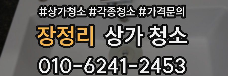 장정리 상가 청소