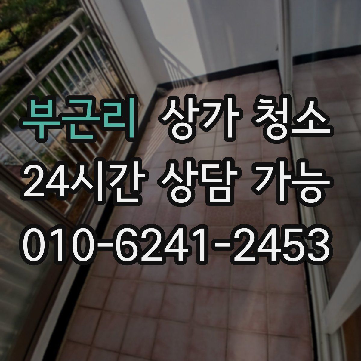 부근리 상가 청소