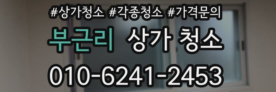 부근리 상가 청소