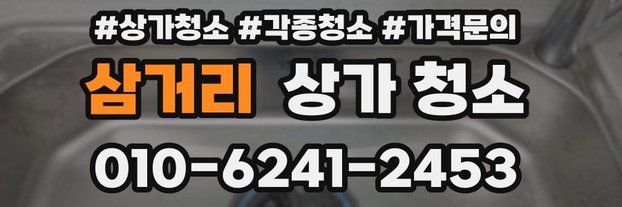 삼거리 상가 청소