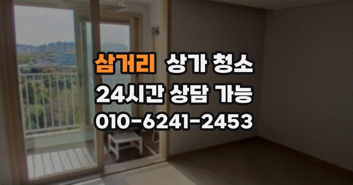 삼거리 상가 청소