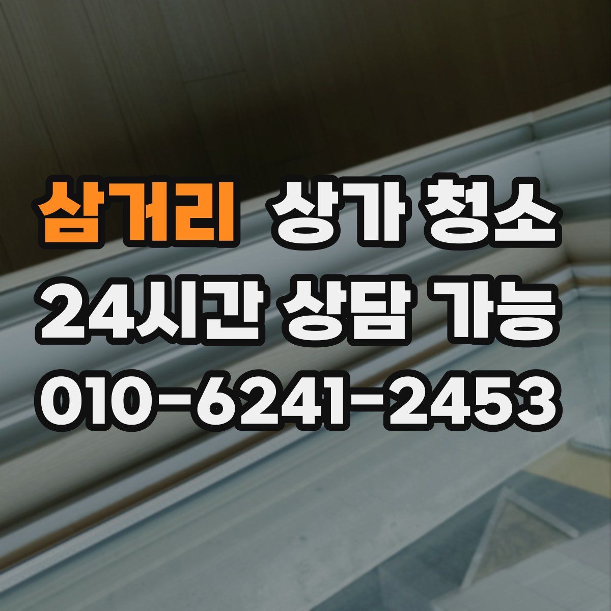삼거리 상가 청소