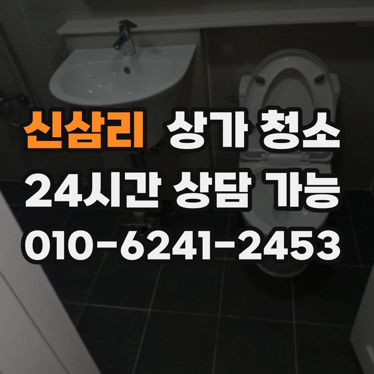 신삼리 상가 청소
