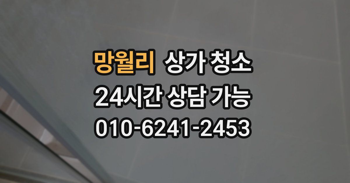 망월리 상가 청소