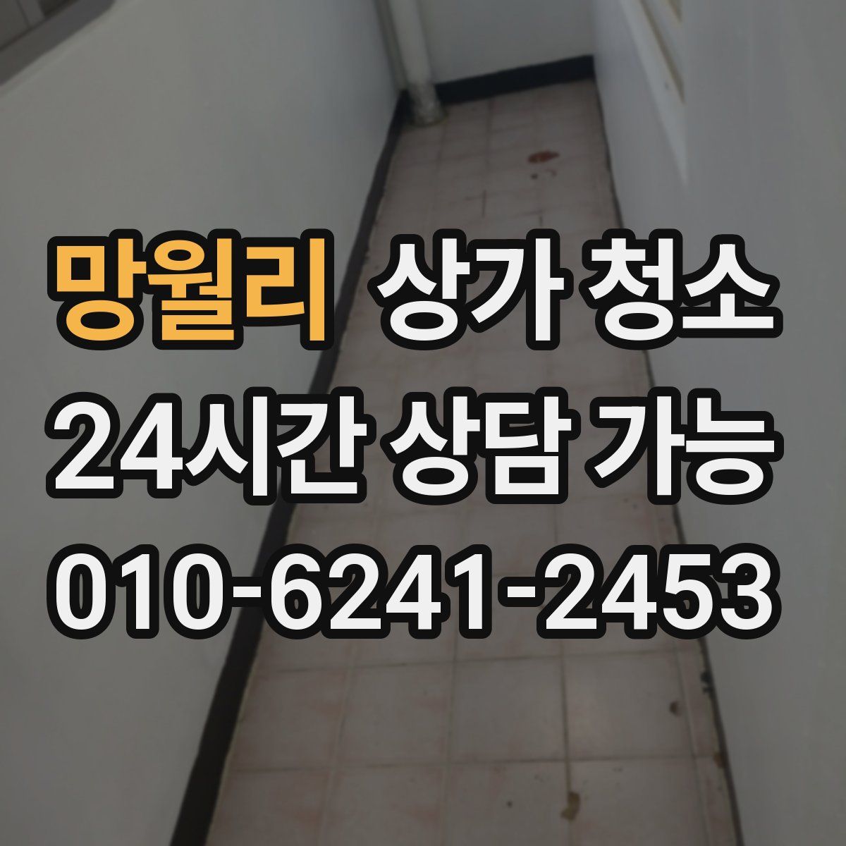 망월리 상가 청소