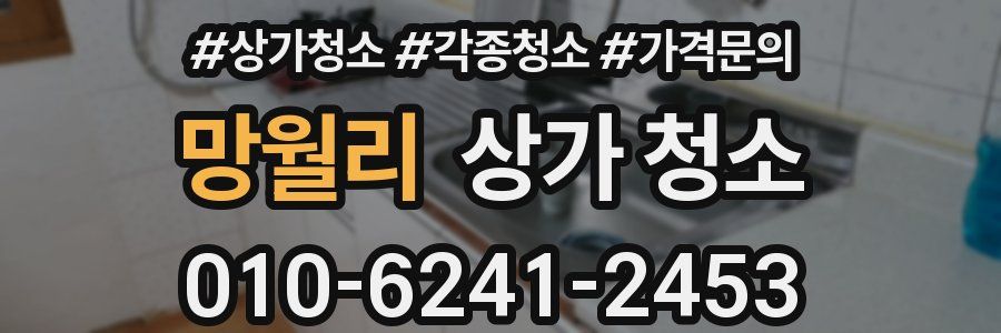 망월리 상가 청소