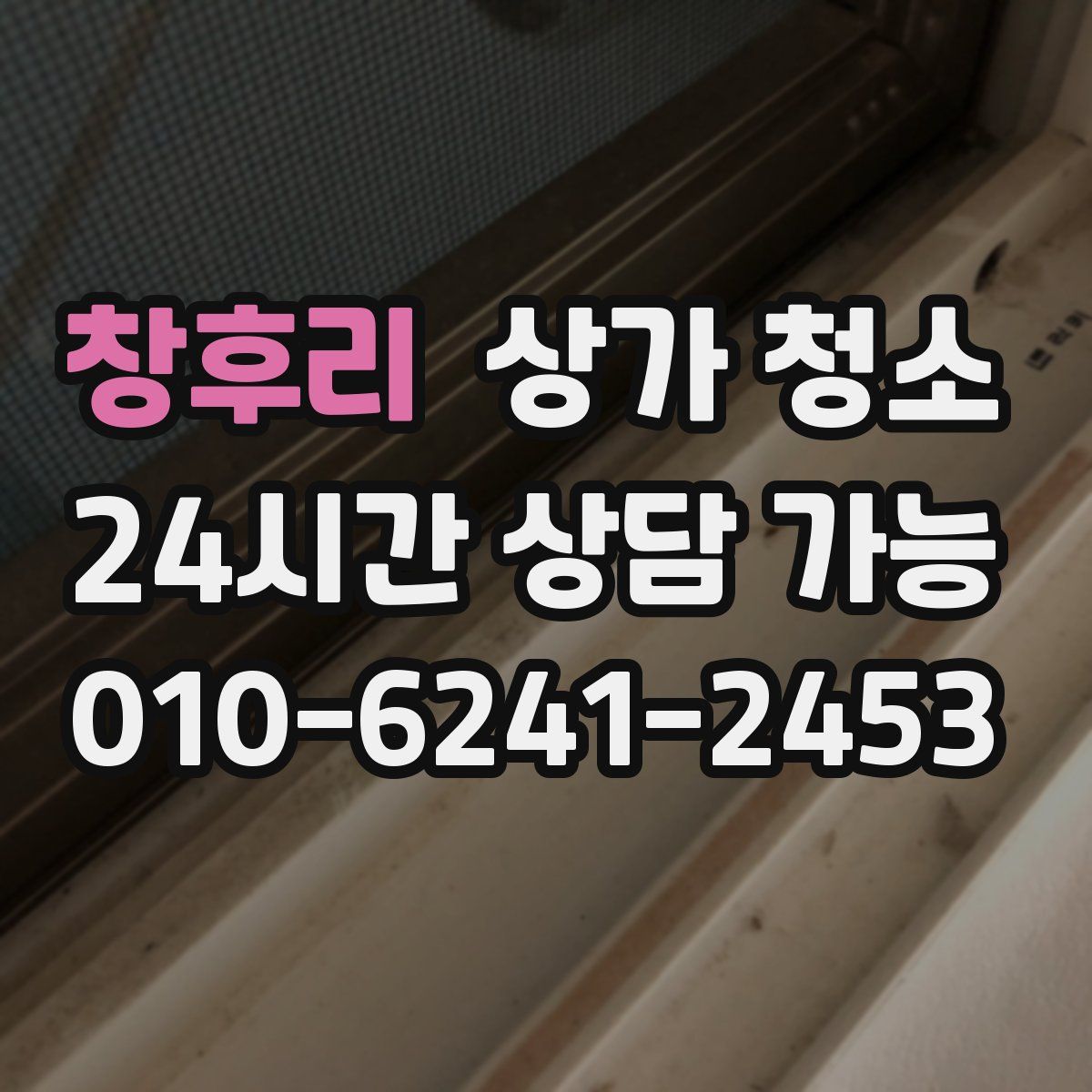 창후리 상가 청소