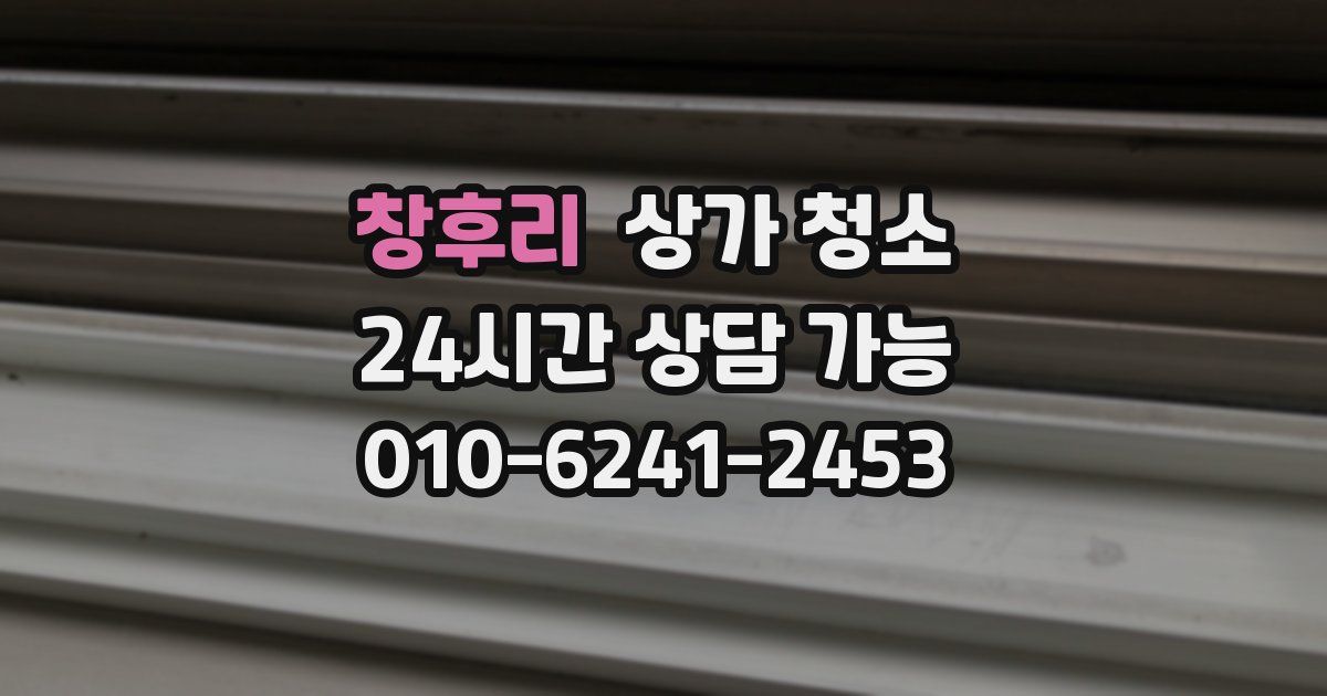 창후리 상가 청소