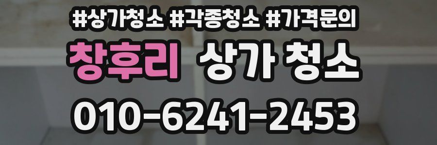 창후리 상가 청소