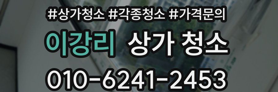 이강리 상가 청소