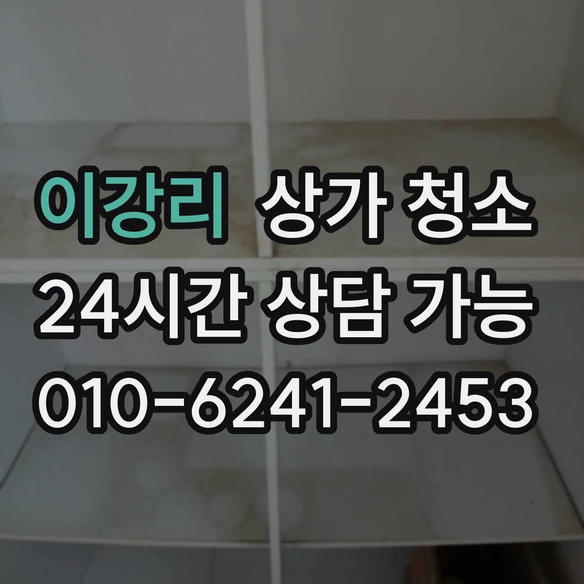 이강리 상가 청소
