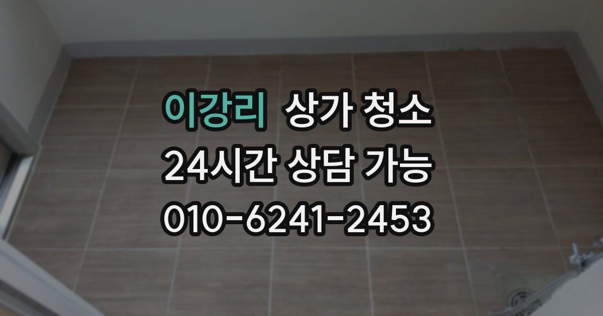 이강리 상가 청소