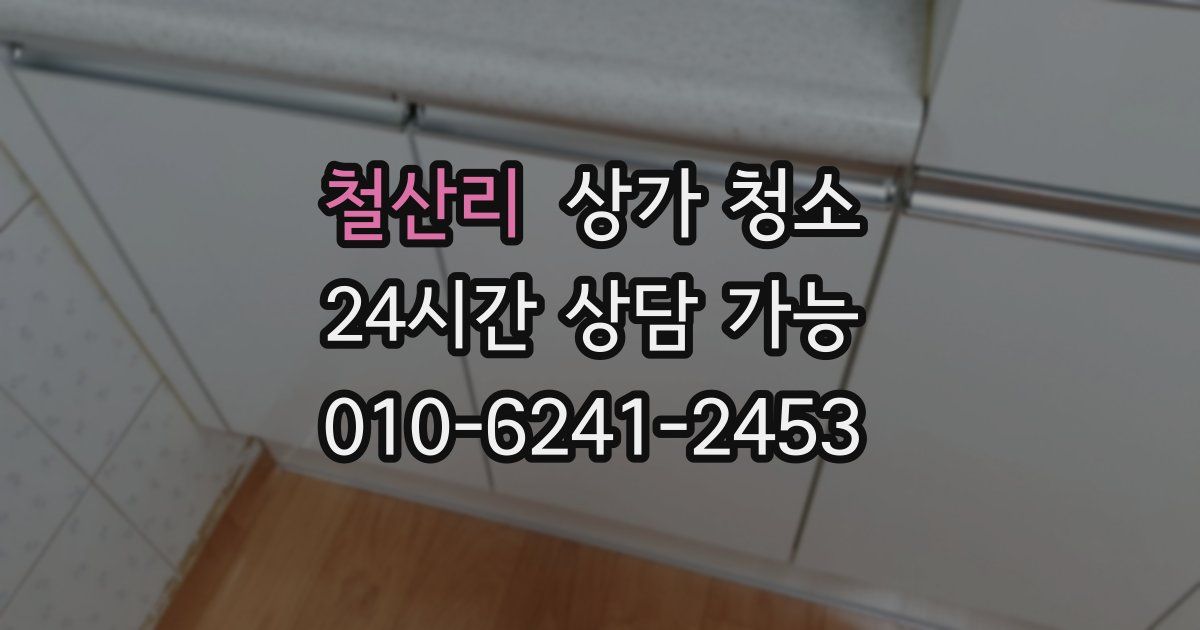 철산리 상가 청소