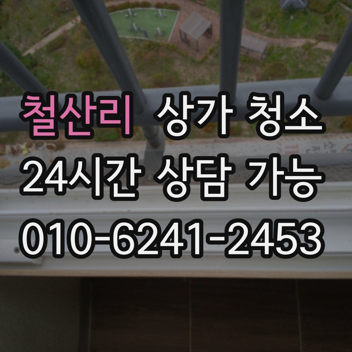 철산리 상가 청소