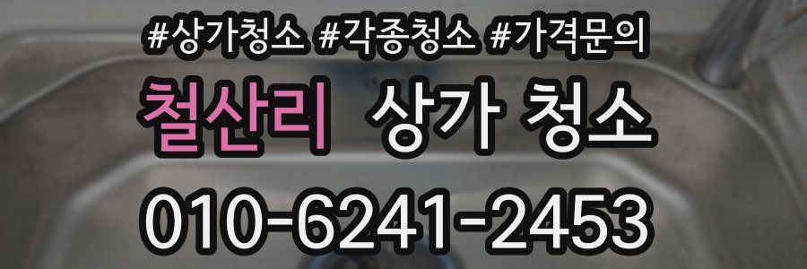철산리 상가 청소