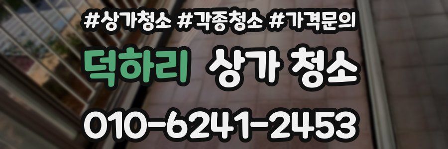 덕하리 상가 청소