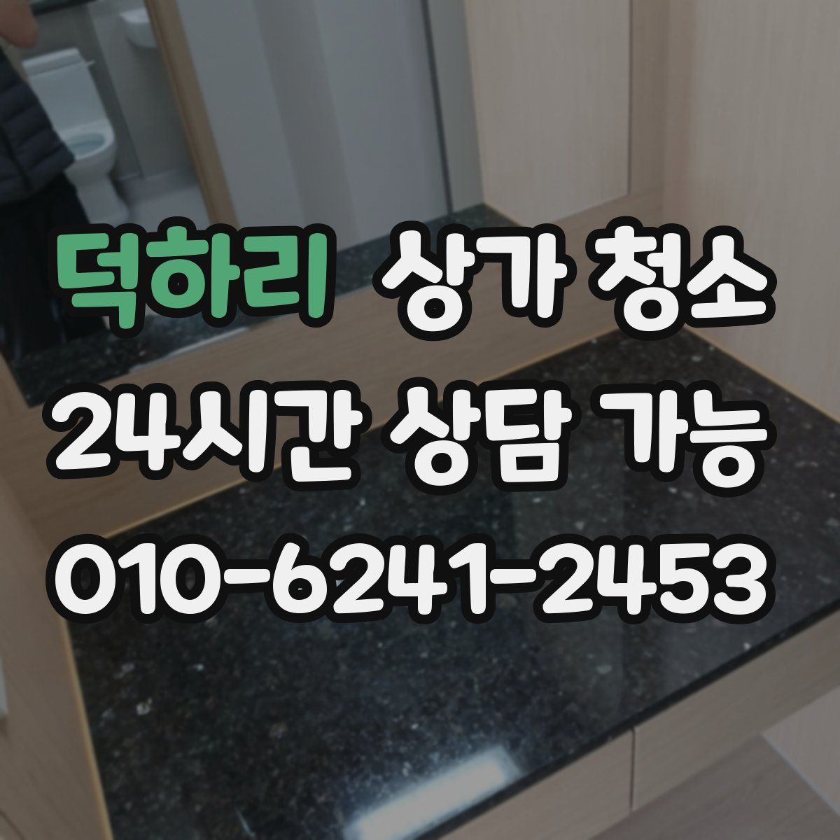 덕하리 상가 청소