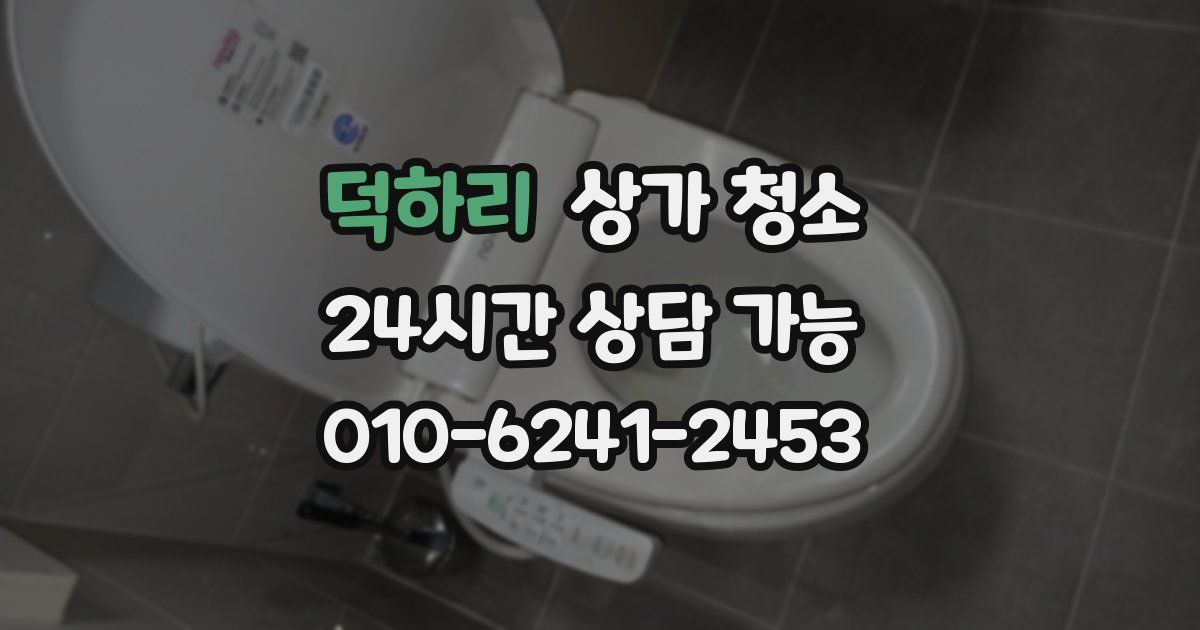 덕하리 상가 청소