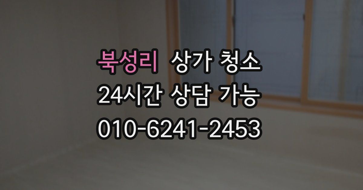 북성리 상가 청소