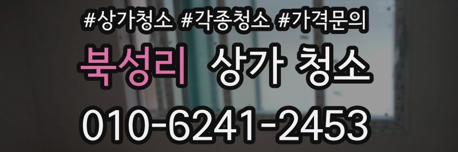 북성리 상가 청소
