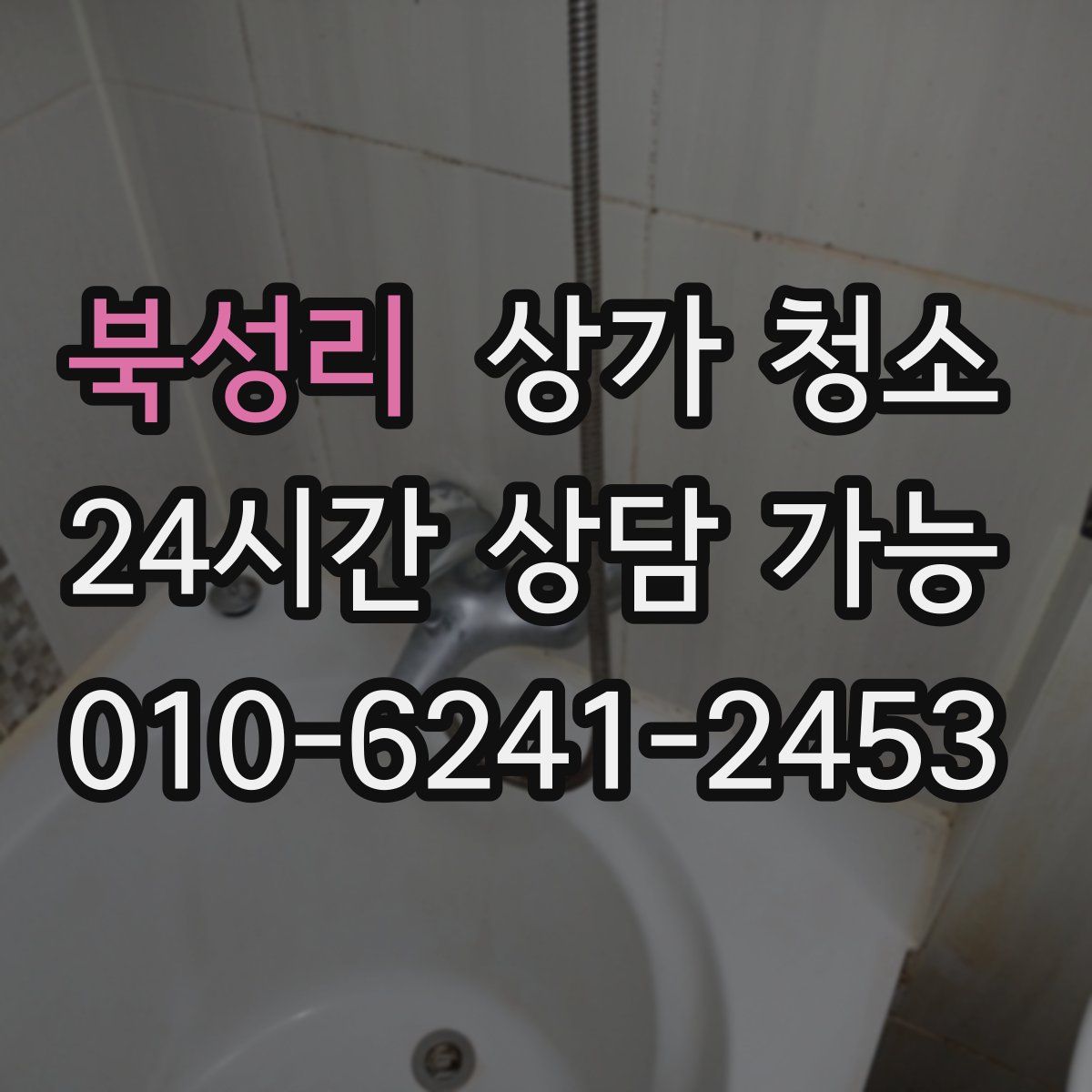 북성리 상가 청소